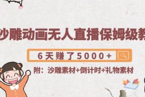 沙雕動畫無人直播保姆級教程(附沙雕素材 倒計時 禮物素材)