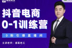 諸葛老王抖音電商0-1訓(xùn)練營(yíng)，從0開(kāi)始輕松破冷啟動(dòng)，引爆直播間