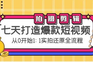 七天打造爆款短視頻：拍攝 剪輯實(shí)操，從0開始1:1實(shí)拍還原實(shí)操全流程