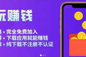 APP應(yīng)用試玩平臺搭建，快速實(shí)現(xiàn)被動收益，輕松日入幾百（程序 教程）