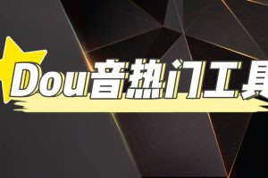 抖音熱門工具，最新熱點快人一步【永久版腳本】