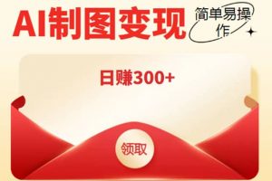 外面割998的智能ai制圖，利用抖音變現(xiàn)項(xiàng)目【教程 軟件】