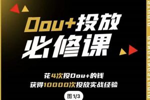 代同學DOU 投放訓練營，用付費流量撬動大額自然流量，過得超額變現轉化