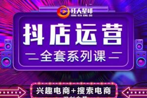 抖商公社·抖音小店運(yùn)營(yíng)全套系列課，系統(tǒng)掌握月銷(xiāo)百萬(wàn)小店的核心秘密