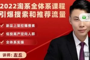 2022淘系全體系課程引爆搜索和推薦流量，新品上架拉爆搜索
