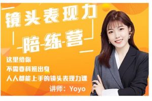 Yoyo·鏡頭表現(xiàn)力陪練營(yíng)，人人都能上手的鏡頭表現(xiàn)力課價(jià)值9999元
