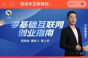于老板來(lái)了·低成本互聯(lián)網(wǎng)創(chuàng)業(yè)指南，零基礎(chǔ)，低成本，高收入，易上手