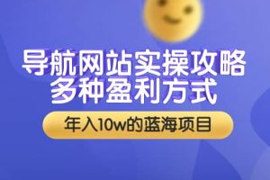 導航網(wǎng)站實操攻略，多種盈利方式，年入10w的藍海項目（附搭建教學 源碼）