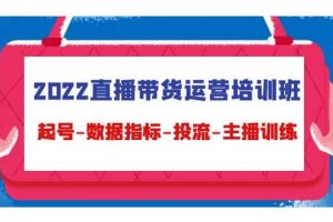 2022直播帶貨運營培訓班：起號-數據指標-投流-主播訓練（15節）
