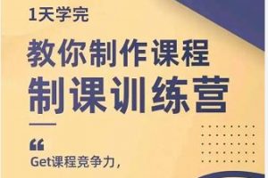 田源·制課訓練營：1天學完，教你做好知識付費與制作課程