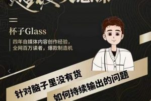 杯子·超級靈感課，解決帽子里沒有貨，如何持續輸出的問題