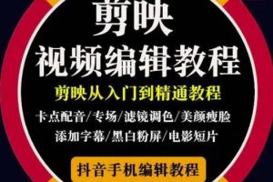 2022年短視頻精品課程，學(xué)完掌握剪映的剪輯技巧，用剪映剪輯出各類大片效果