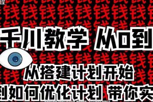 楓蕓傳媒千川從0到1詳解（內(nèi)部培訓(xùn)課），從0到1從搭建計劃到優(yōu)化計劃