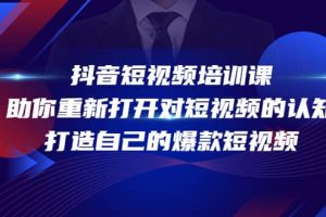 抖音短視頻培訓課，助你重新打開對短視頻的認知，打造自己的爆款短視頻