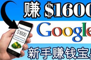 零成本通過Google復(fù)制粘貼來簡單賺取收益，幾分鐘賺1600美元