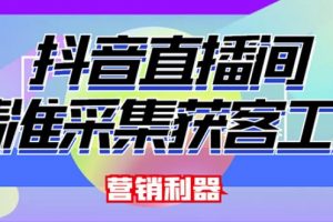 外面賣200的【獲客神器】抖音直播間采集【永久版腳本 操作教程】