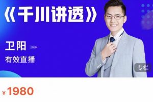 衛(wèi)陽(yáng)·線上千川系統(tǒng)課《千川講透》，衛(wèi)陽(yáng)22年第一期課程【更新中】