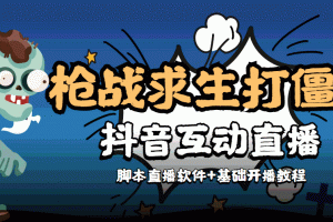 【互動直播】外面收費1980的打僵尸游戲互動直播 支持抖音【全套腳本 教程】