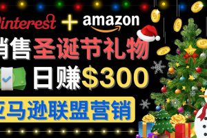 通過Pinterest推廣圣誕節(jié)商品，日賺300 美元 操作簡單 免費(fèi)流量 適合新手