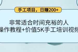 手工項目，日賺200 非常適合時間充裕的人，項目操作 價值5K手工培訓視頻
