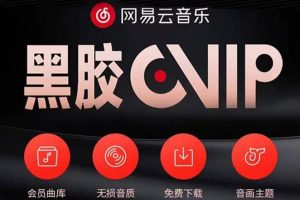 網(wǎng)易云擼黑膠年卡及變現(xiàn)方法，收益可無(wú)限放大