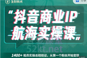 生財有術(shù)抖音商業(yè)IP航海實操課1.0，1400 船員實操總結(jié)驗證，從第一個粉絲開始變現(xiàn)