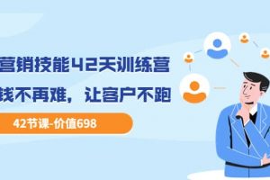 職場營銷技能42天訓練營，讓賺錢不再難，讓客戶不跑，業績翻翻（價值698）