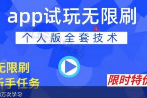 APP無限試玩項目，長期賺錢項目，新手小白都可以上手