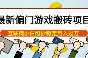 最新偏門游戲搬磚項目，互聯網小白照抄穩定月入過萬（教程 軟件）