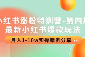 小紅書漲粉特訓(xùn)營-第四期：最新小紅書爆款玩法，實操案例分享
