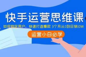 快手運營思維課：如何鎖定用戶，快速打造爆款