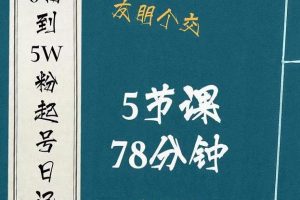 0粉到5萬粉起號日記，?大志參謀起號經(jīng)歷及變現(xiàn)邏輯