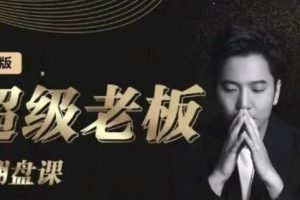 諸葛超級老板的翻盤課（高階版），實體老板的起號課，諸葛一到流量必爆