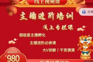 2022主播進(jìn)階培訓(xùn)，超級星主播孵化，主播進(jìn)階必修課