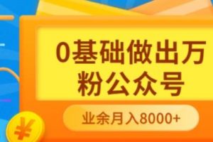 新手小白0基礎(chǔ)做出萬(wàn)粉公眾號(hào)，3個(gè)月從10人做到4W 粉，業(yè)余時(shí)間月入10000