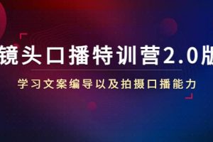 鏡頭口播特訓(xùn)營2.0版，學(xué)習(xí)文案編導(dǎo)以及拍攝口播能力（50節(jié)課時）