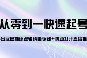 從零到一快速起號：平臺底層推流邏輯清晰認知 快速打開直播推薦