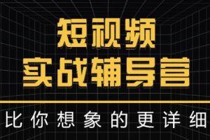 達(dá)人隊(duì)長(zhǎng):短視頻實(shí)戰(zhàn)輔導(dǎo)營(yíng)，比你想象的更詳細(xì)