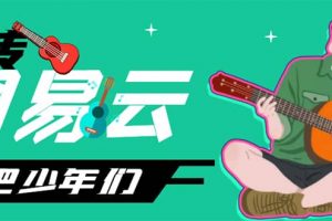網易云音樂人搬磚項目，一天半個小時，月入2000 (偽原創腳本 詳細玩法教程)