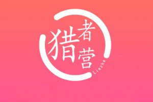 獵者營社群·多套vip課程合集，價值千元