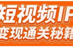 101名師工廠商學院·短視頻IP變現通關秘籍，大咖親授帶你避坑少走彎路