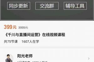 陽(yáng)光-千川與直播間運(yùn)營(yíng)，75節(jié)千川實(shí)操運(yùn)營(yíng)課