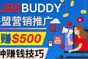 推廣TubeBuddy聯(lián)盟營銷項目，完全免費的推廣方法，輕松月賺500美元