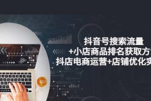 抖音號搜索流量 小店商品排名獲取方法，抖店電商運(yùn)營 店鋪優(yōu)化實(shí)操！