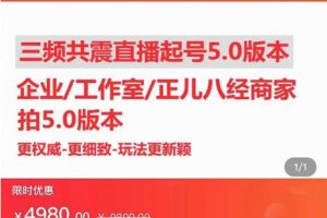 直播運營小韋最新課程，三頻共震直播起號5.0版本更細致，玩法更新穎