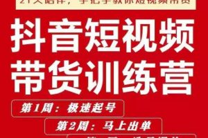 李鲆·抖音?短視頻帶貨練訓?營第五期，手把教手?你短視帶頻?貨，聽照話?做，保證出單
