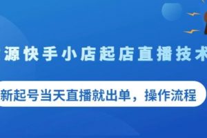 盜坤無貨源快手小店起店直播技術(shù)，新起號當(dāng)天直播就出單，操作流程【付費文章】