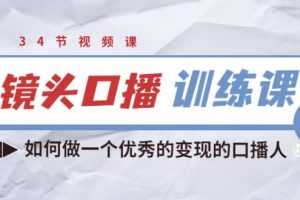 憲哥的鏡頭口播訓練課：如何做一個優秀的變現的口播人（34節視頻課）