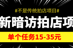 【信息差項(xiàng)目】最新暗訪拍店項(xiàng)目，單個(gè)任務(wù)15-35元（不是傳統(tǒng)拍店項(xiàng)目）