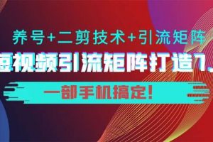 短視頻引流矩陣打造7.0，養號 二剪技術 引流矩陣 一部手機搞定